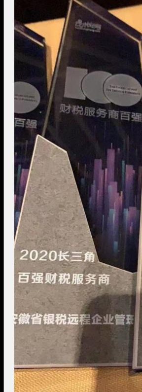 2020 长三角百强财税服务商（奖杯刻字未标注颁发机构）