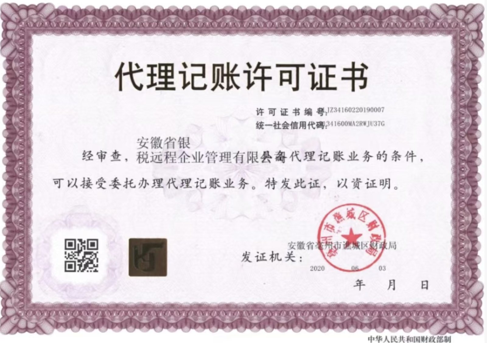 代理记账许可证书｜发证机关：安徽省亳州市谯城区财政局