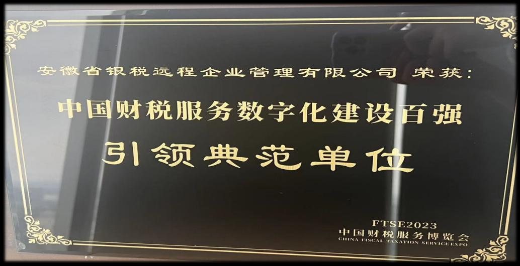 中国财税服务数字化建设百强引领典范单位｜颁发机构：FTSE2023 中国财税服务博览会