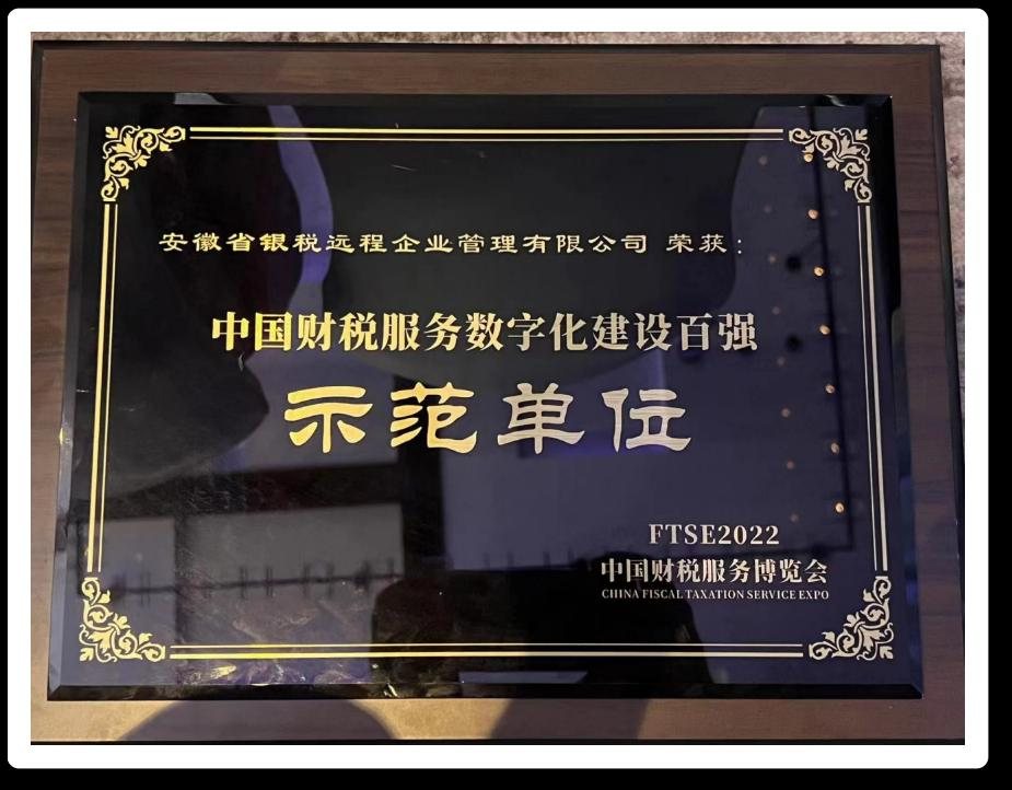 中国财税服务数字化建设百强示范单位｜颁发机构：FTSE2022 中国财税服务博览会