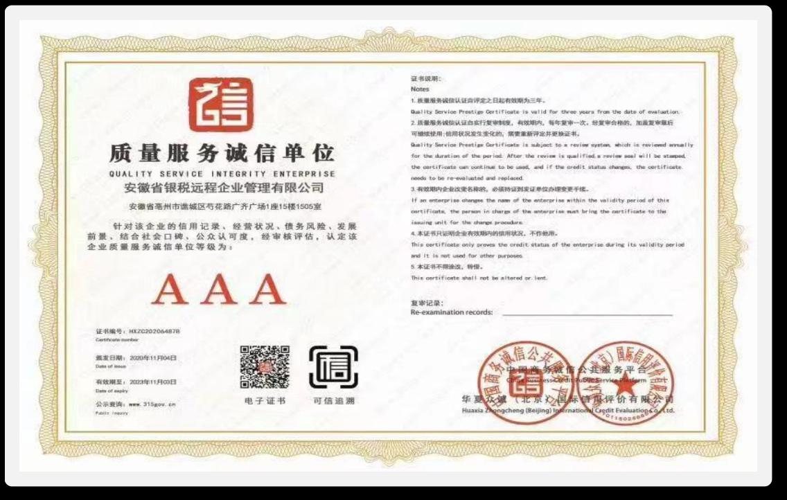 质量服务诚信单位（AAA）｜发证机构：华夏众诚（北京）国际信用评价有限公司
